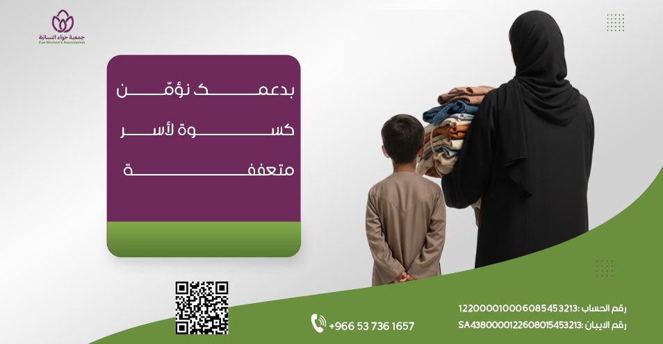 كسوة الأسر المحتاجة